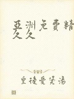 亚洲免费精品久久久封面
