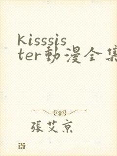 kisssister动漫全集在线观看