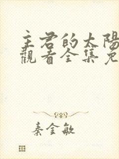 主君的太阳在线观看全集免费播放