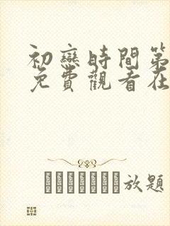 初恋时间第六集免费观看在线观看
