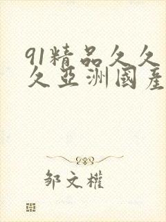91精品久久久久亚洲国产封面