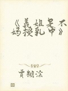 《义姐是不良妈妈授乳中》动漫