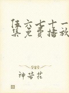 伍六七十一季全集免费播放
