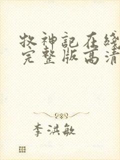 牧神记在线播放完整版高清