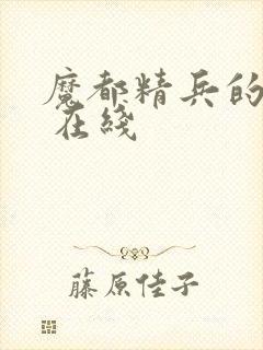 魔都精兵的奴隶 在线