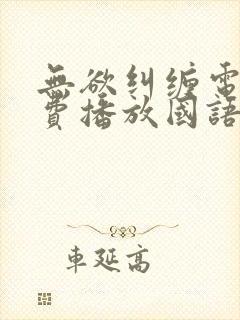 无欲纠缠电影免费播放国语版高清