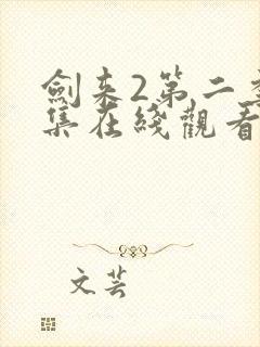 剑来2第二季6集在线观看封面