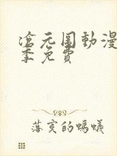 沧元图动漫第一季免费封面