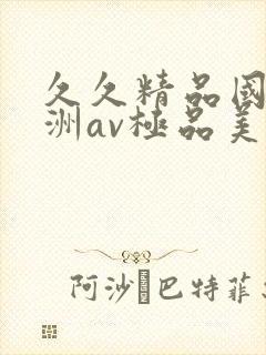 久久精品国产亚洲av极品美女