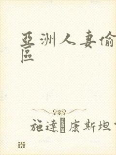 亚洲人妻偷拍一区