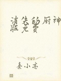 消失的厨神完整版免费