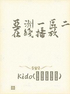 亚洲一区二区三在线播放