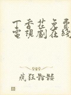 丁香花免费高清电视剧在线全集
