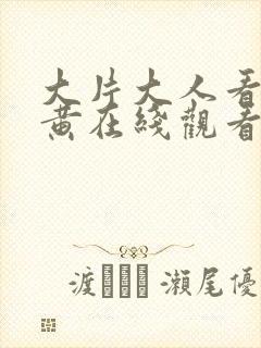 大片大人看的片黄在线观看封面