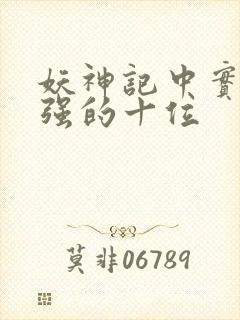 妖神记中实力最强的十位
