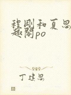 程刚和夏思思笔趣阁po