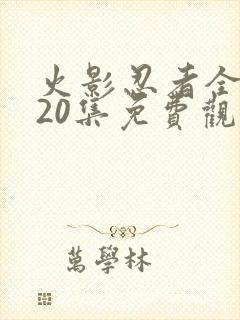 火影忍者全集720集免费观看下载封面