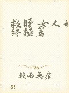 救赎 女人如雾终极篇