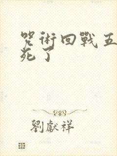 咒术回战五条悟死了封面