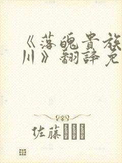 《落魄贵族琉璃川》翻译免费动漫版