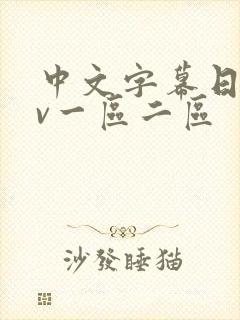 中文字幕日韩av一区二区
