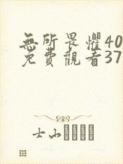 无所畏惧40集免费观看37集电视剧