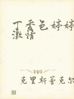 丁香色婷婷综合激情