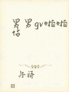 男男gv啪啪网站