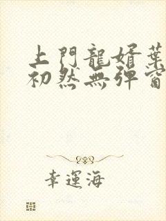 上门龙婿叶辰萧初然无弹窗