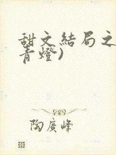 甜文结局之后(青灯)