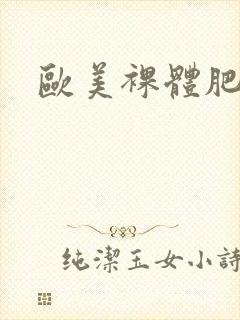 欧美裸体肥臀封面
