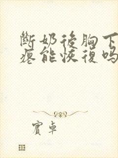 断奶后胸下垂干瘪能恢复吗