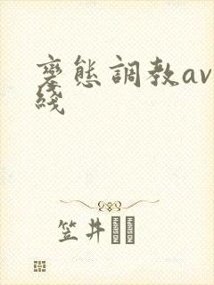 变态调教av在线