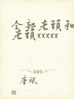 全部老头和同性老头xxxxx封面