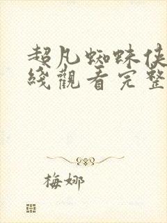 超凡蜘蛛侠3在线观看完整免费版