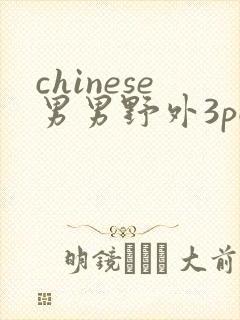 chinese男男野外3pgay
