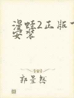 漫蛙2正版下载安装