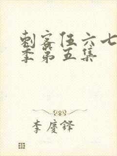 刺客伍六七第五季第五集