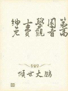 绅士学园第一季免费观看高清动漫