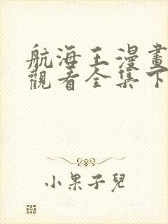 航海王漫画免费观看全集下拉式