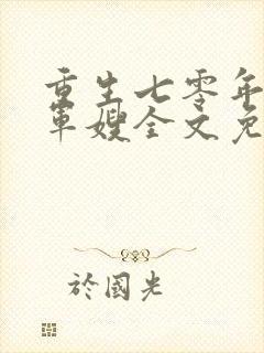 重生七零年代小军嫂全文免费阅读