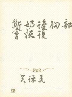 断奶后胸部多久会恢复