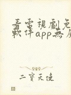 看电视剧免费的软件app无广告