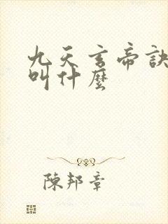 九天玄帝诀原著叫什么