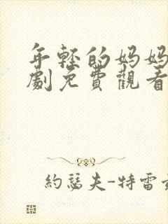 年轻的妈妈电视剧免费观看全集在线