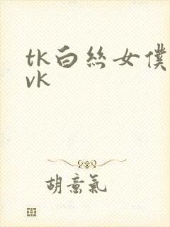 tk白丝女仆―vk封面
