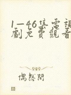 1—46集电视剧免费观看风筝