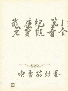 武庚纪 第1季免费观看全集