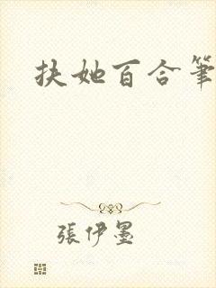 扶她百合笔趣阁