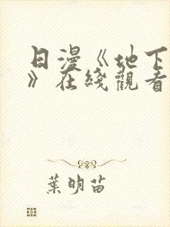 日漫《地下偶像》在线观看